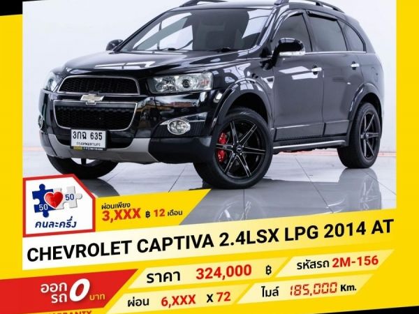 2014 CHEVROLET CAPTIVA 2.4 LSX LPG 2WD ผ่อน 3,302 บาท จนถึงสิ้นปีนี้